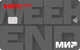 Кредитная карта MTS деньги «Weekend Зарплатная»