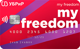 Кредитная карта УБРиР «My Freedom»